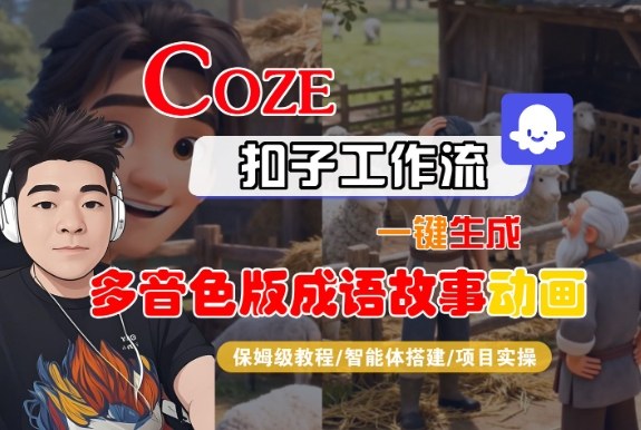 Coze扣子智能体工作流一键生成“多音色版成语故事“动画，全流程保姆级教学-锦程资源站