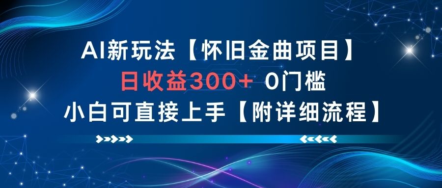 AI新玩法，怀旧金曲项目，日收益3张+，0门槛小白可直接上手【附详细流程】-锦程资源站