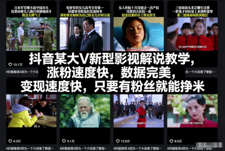 抖音某大V新型影视解说教学，涨粉速度快，数据完美，变现速度快，只要有粉丝就能挣米-锦程资源站