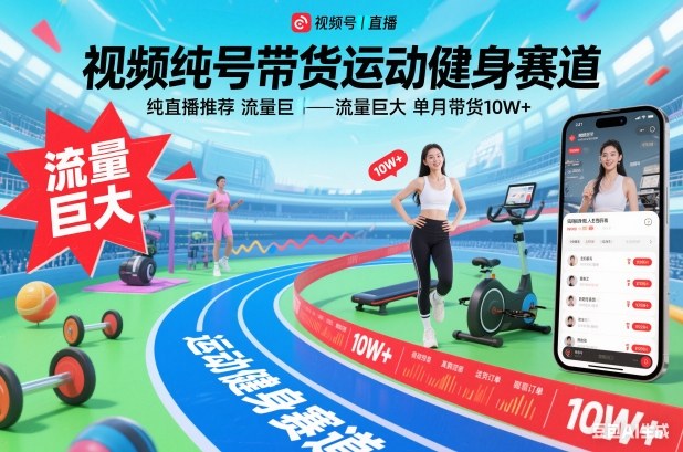 视频号带货运动健身赛道，纯直播推荐，流量巨大，单月带货10W+-锦程资源站