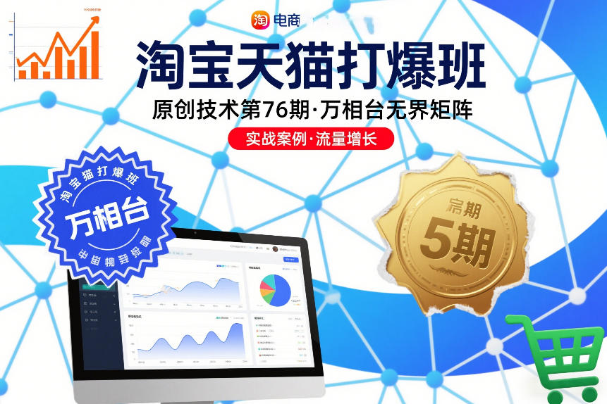 淘宝天猫打爆班原创技术第76期，万相台无界矩阵-锦程资源站