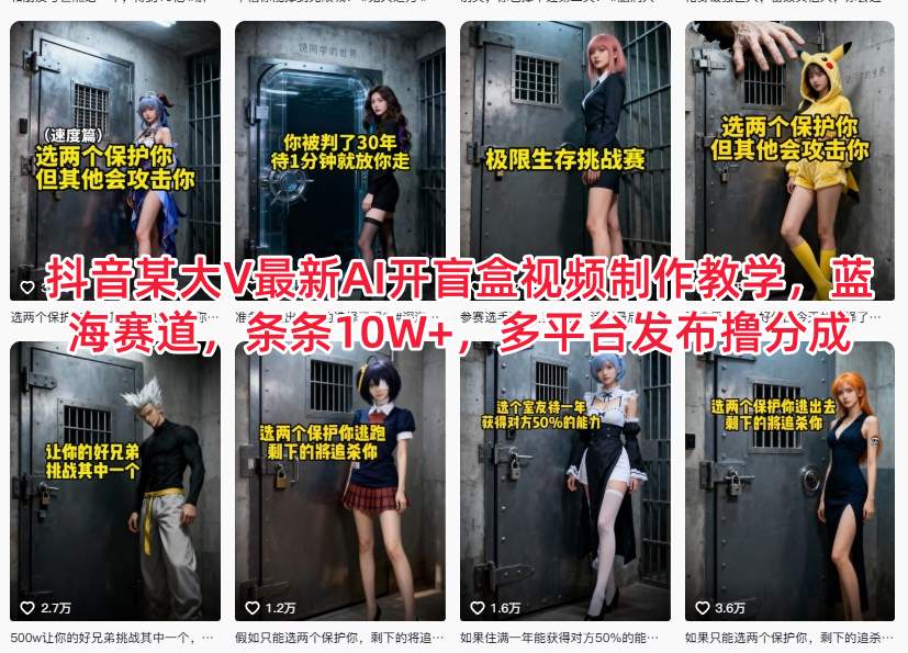 抖音某大V最新AI开盲盒视频制作教学，蓝海赛道，条条10W+，多平台发布撸分成-锦程资源站