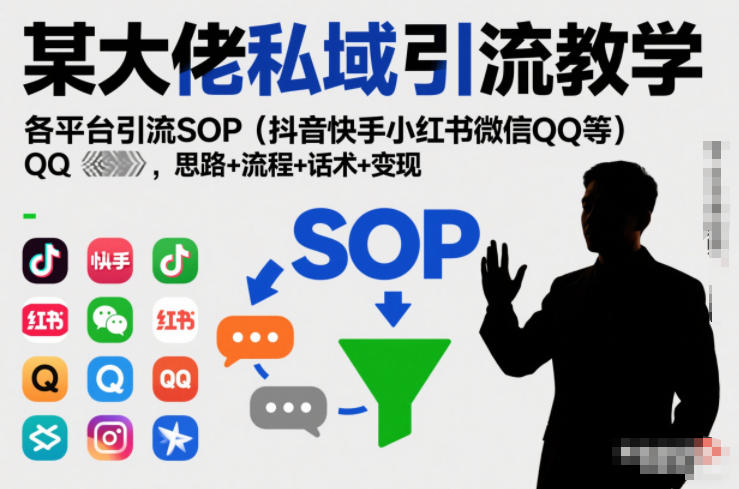 某大佬私域引流教学，各平台引流SOP（抖音快手小红书微信QQ等），思路+流程+话术+变现-锦程资源站