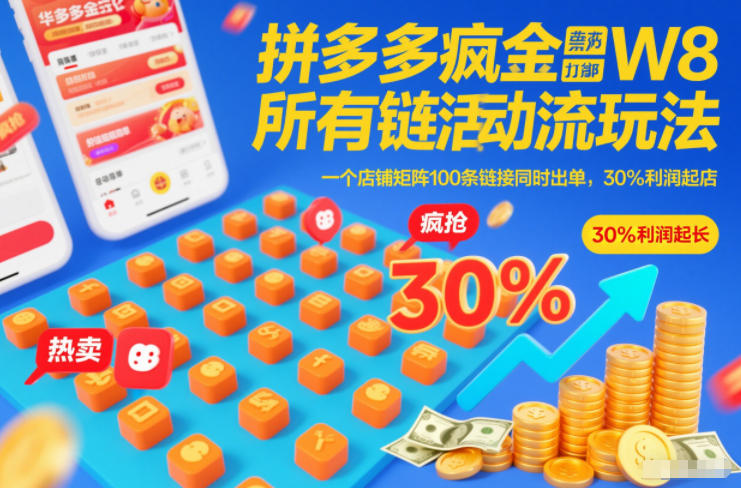 拼多多疯狂活动流玩法，所有链接全部打标，一个店铺矩阵100条链接同时出单，30%利润起店-锦程资源站