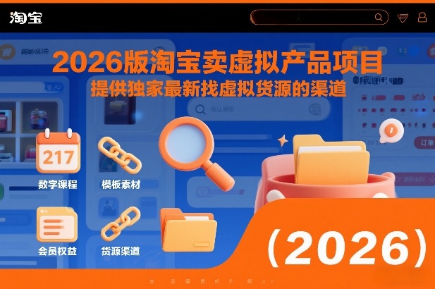 2026版淘宝卖虚拟产品项目，提供独家最新找虚拟货源的渠道-锦程资源站