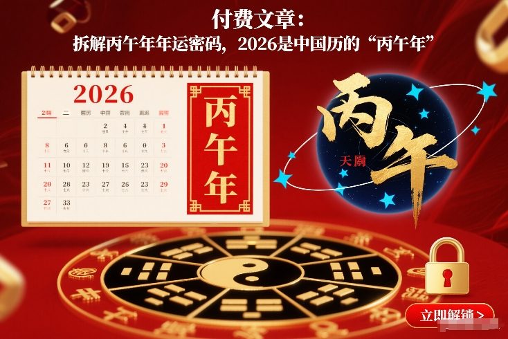 付费文章：拆解丙午年年运密码，2026是中国历的“丙午年”-锦程资源站