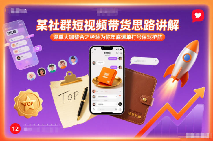 某社群短视频带货思路讲解，爆单大咖整合之经验为你年底爆单打号保驾护航-锦程资源站