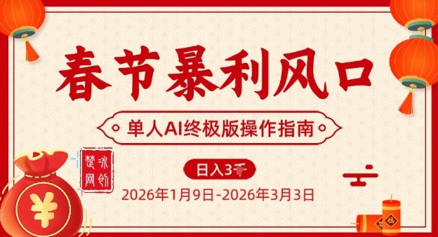 春节暴利风口项目，单人AI落地翻身终极版实操-锦程资源站