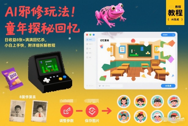 AI邪修玩法，童年探秘回忆，日收益8张+满满回忆杀，小白上手快，附详细拆解教程-锦程资源站