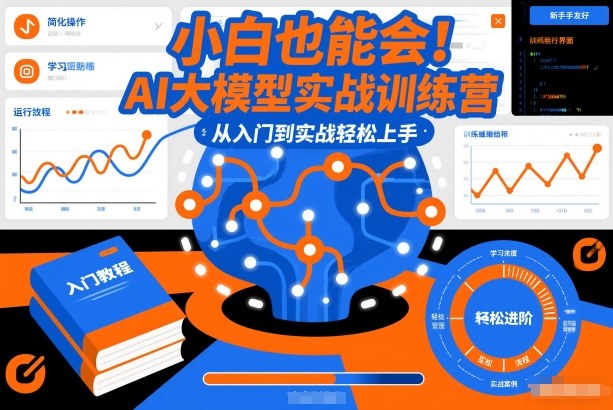小白也能会！AI大模型实战训练营，从入门到实战轻松上手-锦程资源站