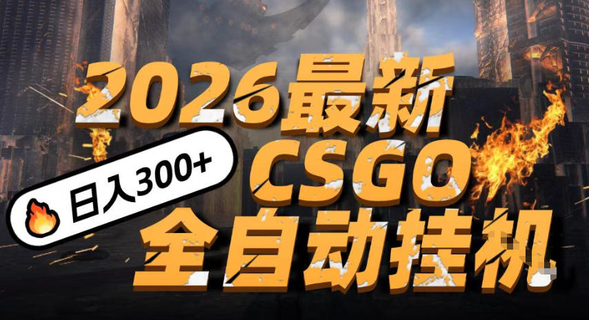 2026开年王炸，CSGO最新挂G玩法，小白一台手机即可操作，日入5张，颠覆传统搬砖【揭秘】-锦程资源站
