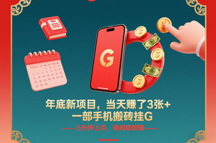 年底新项目，当天賺了3张+，一部手机搬砖挂G，5分钟上手，保姆级教程【揭秘】-锦程资源站