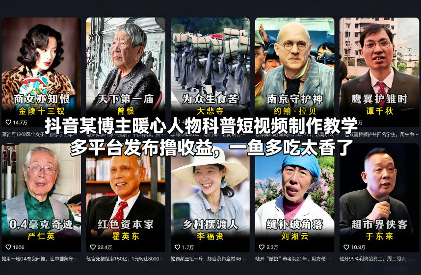 抖音某博主暖心人物科普短视频制作教学，多平台发布撸收益，一鱼多吃太香了-锦程资源站