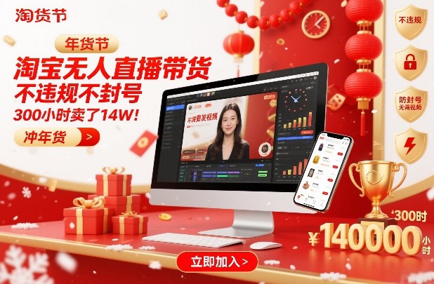 淘宝无人直播带货，不违规不封号，不需要发视频，300小时卖了14W！冲年货节【揭秘】-锦程资源站
