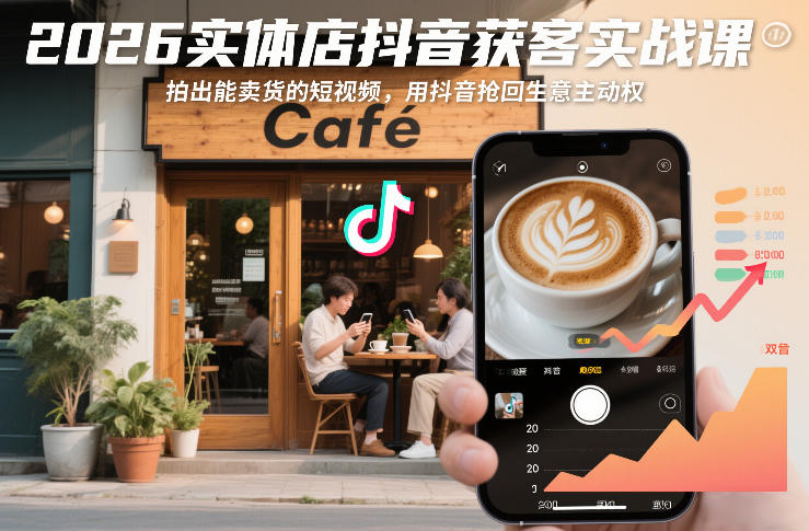 2026实体店抖音获客实战课，拍出能卖货的短视频，用抖音抢回生意主动权-锦程资源站