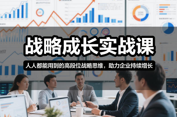 战略成长实战课，人人都能用到的高段位战略思维，助力企业持续增长-锦程资源站