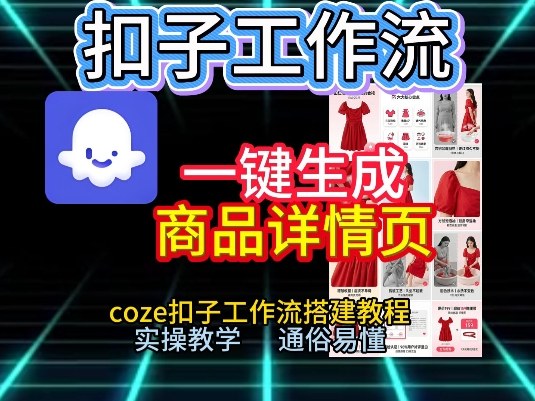 扣子工作流一键生成商品详情页，coze扣子工作流搭建教程，通俗易懂实操教学-锦程资源站
