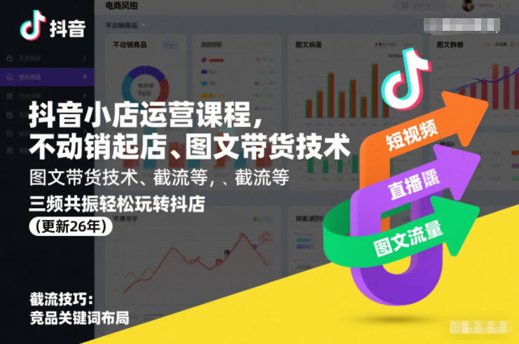 抖音小店运营课程，不动销起店、图文带货技术、截流等，三频共振轻松玩转抖店(更新26年)-锦程资源站