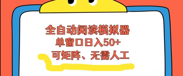 全自动阅读模拟器，单窗口50+靠高效流量获取收益，无需人工，可矩阵操作【揭秘】-锦程资源站