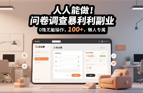人人能做！问卷调查暴利副业，0撸无脑操作，每天轻松日入100+，懒人专属【揭秘】-锦程资源站