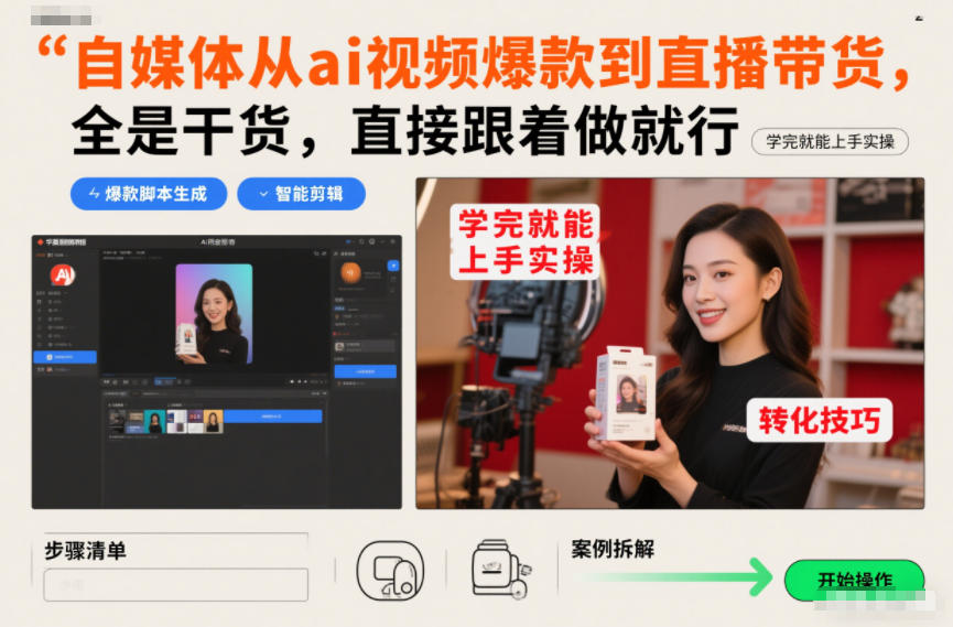 自媒体从ai视频爆款到直播带货，全是干货，直接跟着做就行，学完就能上手实操-锦程资源站