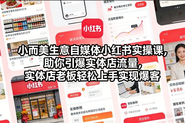 小而美生意自媒体小红书实操课，助你引爆实体店流量，实体店老板轻松上手实现爆客-锦程资源站
