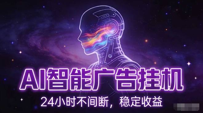AI智能广告挂G项目，全自动化运行，电脑项目，无配置要求，单机150+收益，小白可速上手，可矩阵操作【揭秘】-锦程资源站