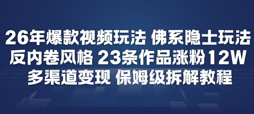 26年爆款短视频玩法，佛系隐士玩法，反内卷视频风格，23条作品涨粉12W，多渠道变现-锦程资源站