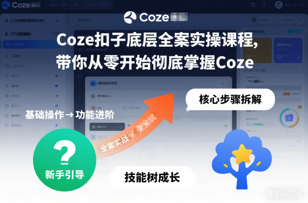 Coze扣子底层全案实操课程，带你从零开始彻底掌握Coze-锦程资源站