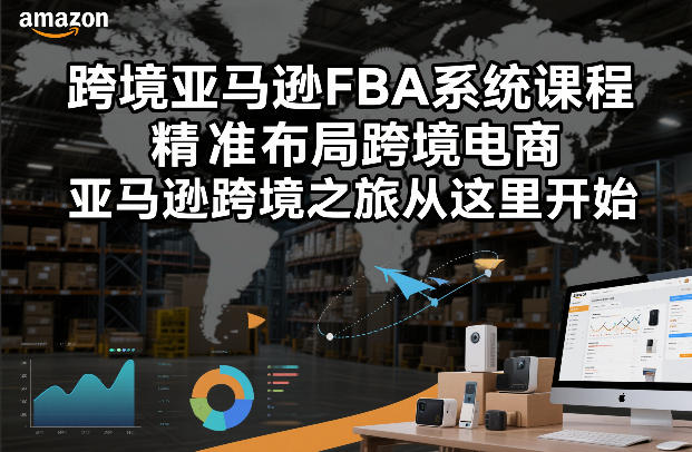 跨境亚马逊FBA系统课程，精准布局跨境电商，亚马逊跨境之旅从这里开始-锦程资源站