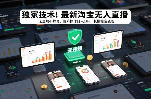 独家技术！最新淘宝无人直播：无违规不封号，矩阵操作日入1K+，长期稳定变现【揭秘】-锦程资源站