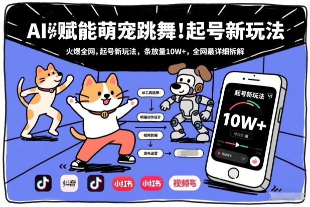 AI赋能萌宠跳舞，火爆全网，起号新玩法，条条播放量10W+，全网最详细拆解-锦程资源站