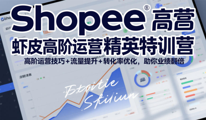 Shopee虾皮高阶运营精英特训营，高阶运营技巧+流量提升+转化率优化，助你业绩翻倍-锦程资源站