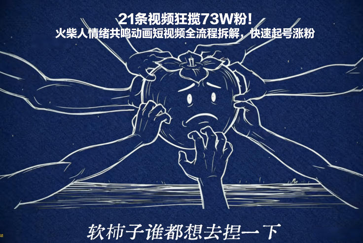 21条视频狂揽73W粉！火柴人情绪共鸣动画短视频全流程拆解，快速起号涨粉-锦程资源站