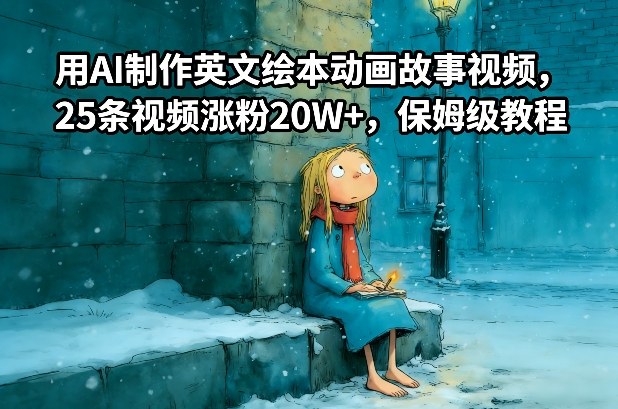 用AI制作英文绘本动画故事视频，25条视频涨粉20W+，保姆级教程-锦程资源站