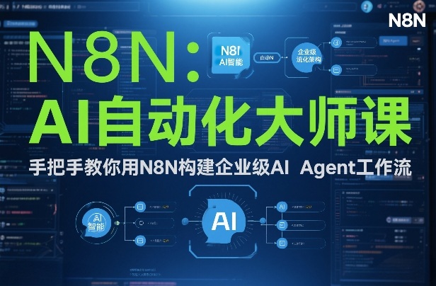 AI自动化大师课：手把手教你用N8N构建企业级AI Agent工作流-锦程资源站