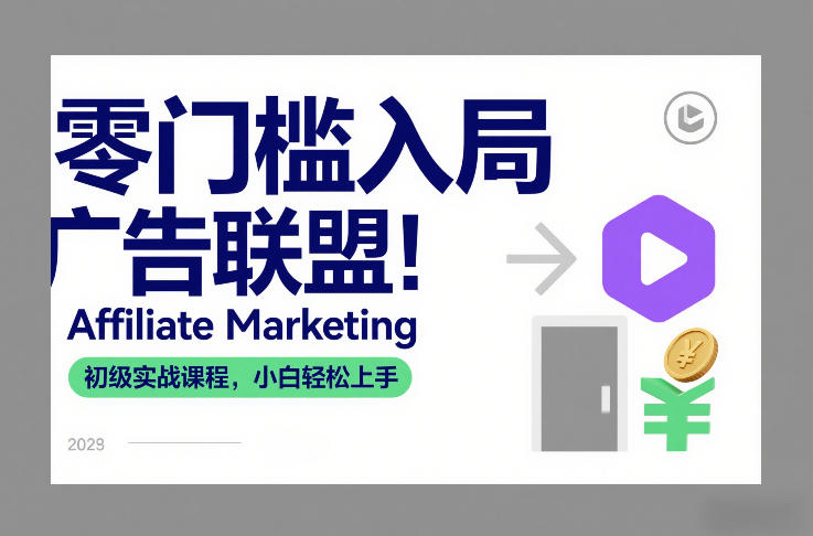 零门槛入局广告联盟！Affiliate Marketing初级实战课程，小白轻松上手-锦程资源站