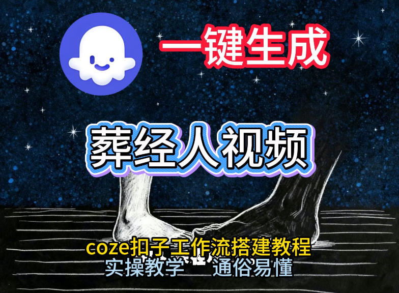 通过Coze工作流，一键生成《葬经人》爆火短视频，实操搭建教学课，通俗易懂-锦程资源站