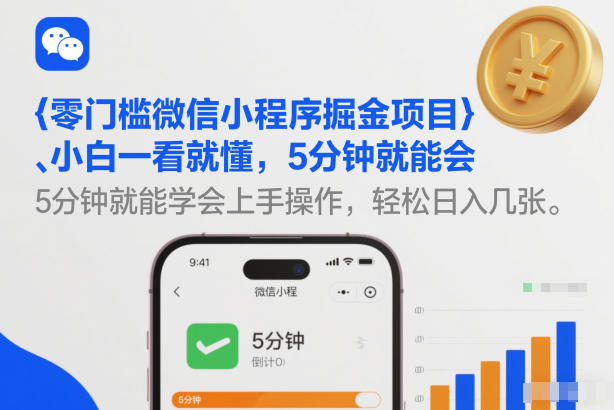 零门槛微信小程序掘金项目，小白一看就懂，5分钟就能学会上手操作，轻松日入几张【揭秘】-锦程资源站