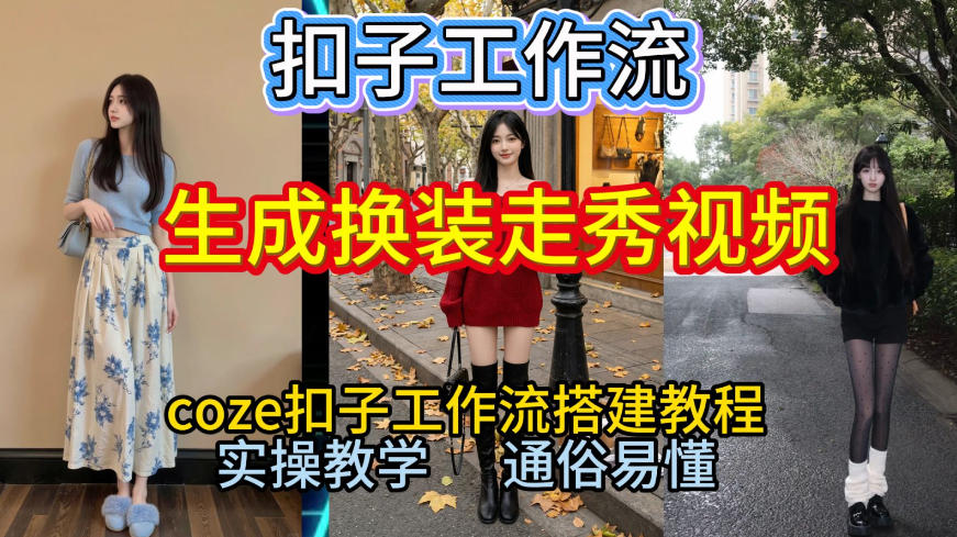 Coze扣子工作流一键生成换装走秀视频，2026保姆级搭建教程来啦，直接生成换装走秀视频全流程-锦程资源站