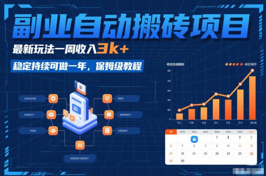 副业自动搬砖项目，最新玩法一周收入3k+，稳定持续可做一年，保姆级教程【揭秘】-锦程资源站