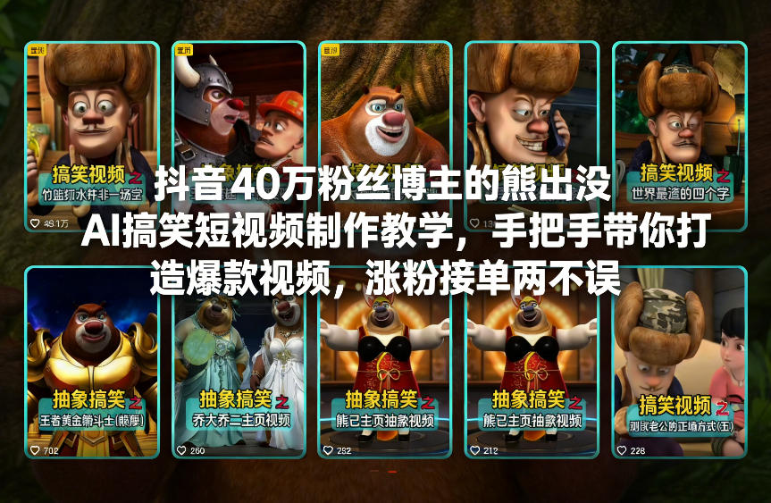 抖音40万粉丝博主的熊出没AI搞笑短视频制作教学，手把手带你打造爆款视频，涨粉接单两不误-锦程资源站
