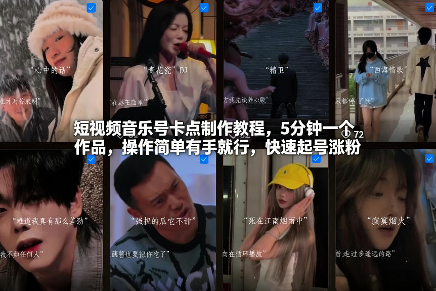 短视频音乐号卡点制作教程，5分钟一个作品，操作简单有手就行，快速起号涨粉-锦程资源站
