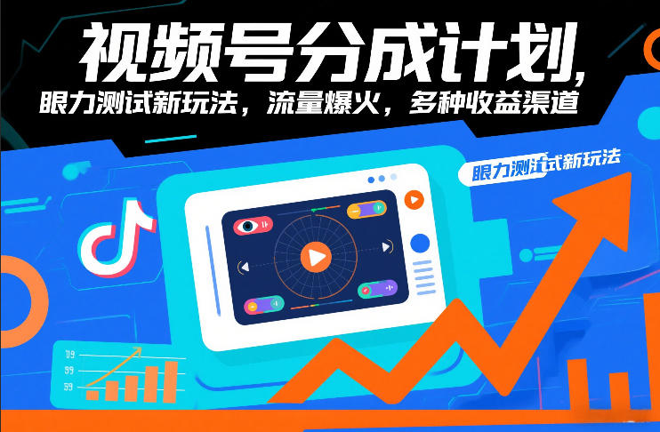 视频号分成计划，眼力测试新玩法，流量爆火，多种收益渠道-锦程资源站
