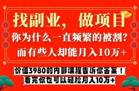 价值3980的网创内部课程，告诉你互联网创业月入10个W的秘密【揭秘】-锦程资源站