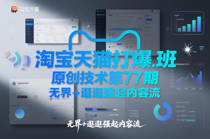 淘宝天猫打爆班原创技术第77期，无界+逛逛强起内容流-锦程资源站