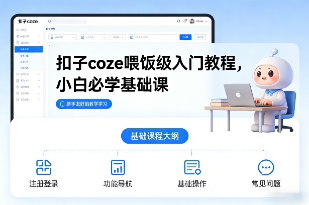 扣子coze喂饭级入门教程，小白必学基础课-锦程资源站