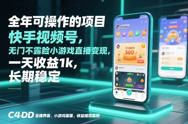 全年可操作的项目，快手视频号无门槛不露脸小游戏直播变现，一天收益1k，长期稳定【揭秘】-锦程资源站