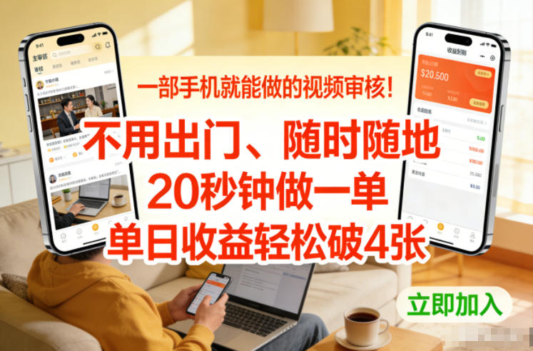 一部手机就能做的视频审核！不用出门，随时随地，20秒钟做一单，单日收益轻松破4张【揭秘】-锦程资源站
