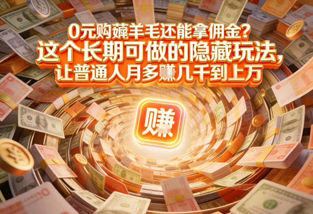 现在谁离得开网购？但会用这个工具的人，早就把花钱变成賺钱了【揭秘】-锦程资源站